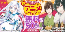 2025年秋アニメフェア