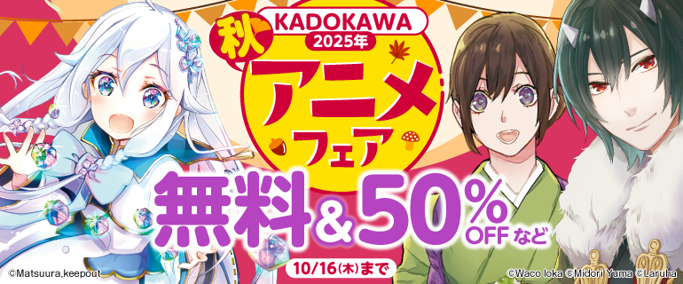 KADOKAWA　2025年秋アニメフェア
