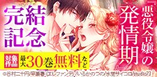 『悪役令嬢の発情期』完結記念