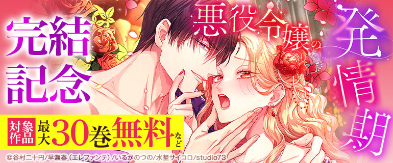 『悪役令嬢の発情期』完結記念