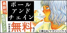 「ボールアンドチェイン」最新刊配信フェア