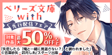 ベリーズ文庫with シーモア限定先行配信フェア