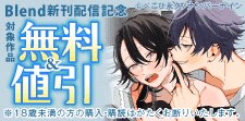 BL沼へようこそーー。Blend新刊配信記念