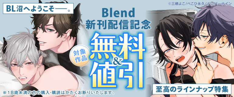 BL沼へようこそーー。Blend新刊配信記念