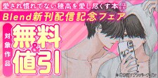 Blend新刊配信記念フェア