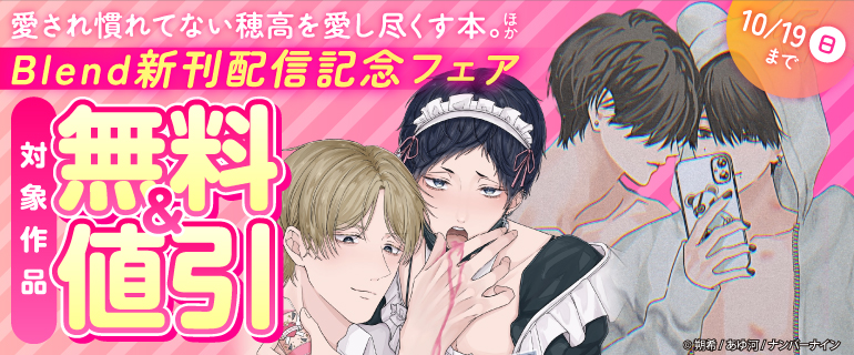『愛され慣れてない穂高を愛し尽くす本。』ほか Blend新刊配信記念フェア