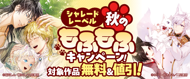 秋のもふもふキャンペーン！