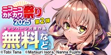 ニコニコカドカワ祭り2025 第2弾