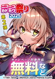 ニコニコカドカワ祭り2025 第2弾