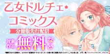 乙女ドルチェ・コミックス分冊版先行配信キャンペーン