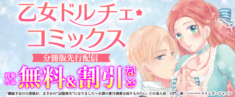 乙女ドルチェ・コミックス分冊版先行配信