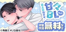 独占欲強め甘々BLフェア