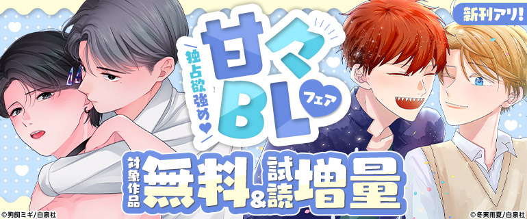 独占欲強め甘々BLフェア
