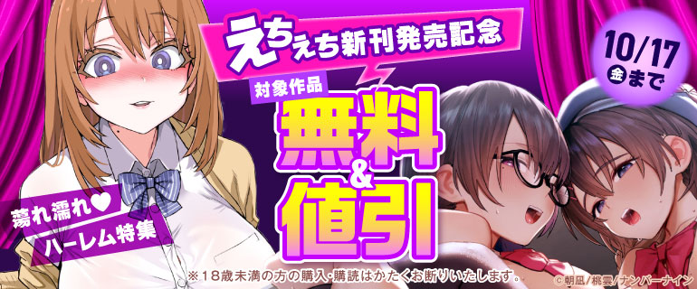 えちえち新刊発売記念