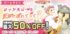 ファンタジーな世界に連れてって！ 特集