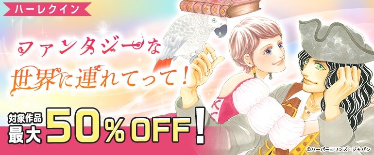 ファンタジーな世界に連れてって！ 特集