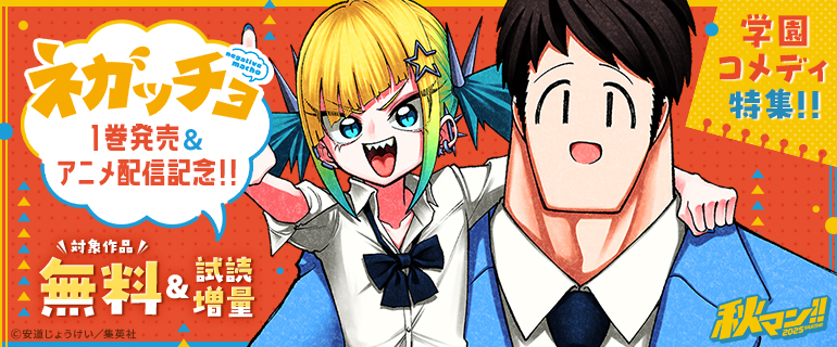 秋マン！！ 2025  「ネガッチョ」1巻発売&アニメ配信記念！！学園コメディ特集！！