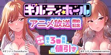 『ギルティホール』アニメ放送開始記念