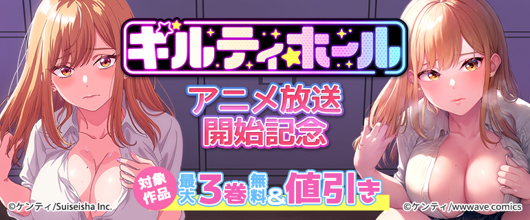 『ギルティホール』アニメ放送開始記念