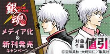 『銀魂 3年Z組銀八先生』メディア化＆新刊発売キャンペーン