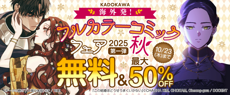 海外発！フルカラーコミックフェア2025秋 第一弾