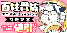 「百姓貴族」アニメ3rd season放送記念