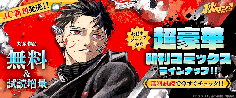 秋マン！！ 2025【ＪＣ新刊発売！！】