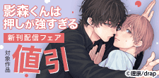 「影森くんは押しが強すぎる」新刊配信フェア