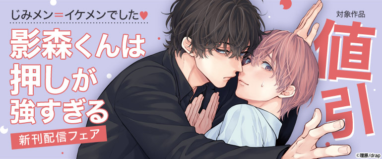 「影森くんは押しが強すぎる」新刊配信フェア