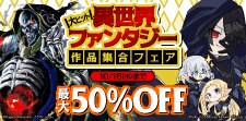 大ヒット異世界転生作品集合フェア
