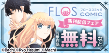 FLOS COMIC新刊配信フェア