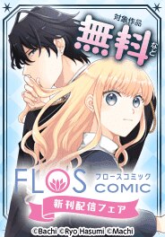 FLOS COMIC新刊配信フェア