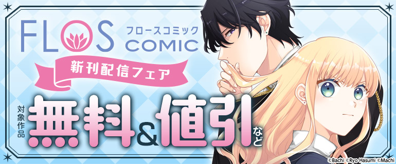 FLOS COMIC新刊配信フェア