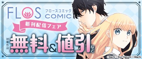 FLOS COMIC新刊配信フェア