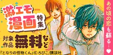 漫画とともにあの頃の恋も蘇る…激エモ漫画特集