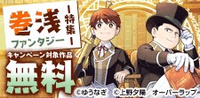 巻浅ファンタジー特集♪