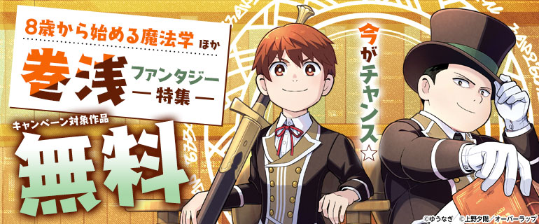 「8歳から始める魔法学」ほか巻浅ファンタジー特集♪