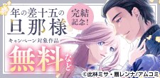 『年の差十五の旦那様～辺境伯の花嫁候補～』完結記念