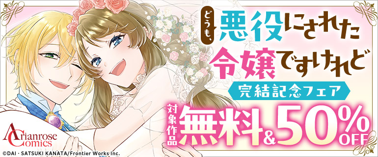 「どうも、悪役にされた令嬢ですけれど」 完結記念フェア