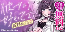 『彼女より好きって言って。』新刊配信記念