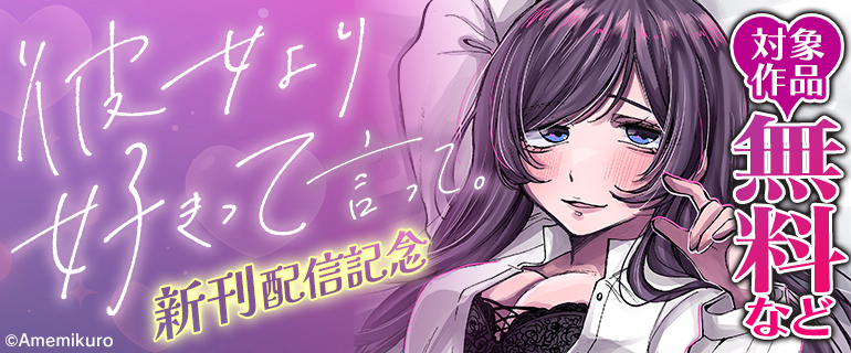 『彼女より好きって言って。』新刊配信記念