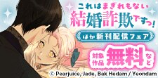 『これはまぎれもない結婚詐欺ですっ！』新刊配信記念