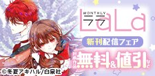 LaLa新刊フェア　