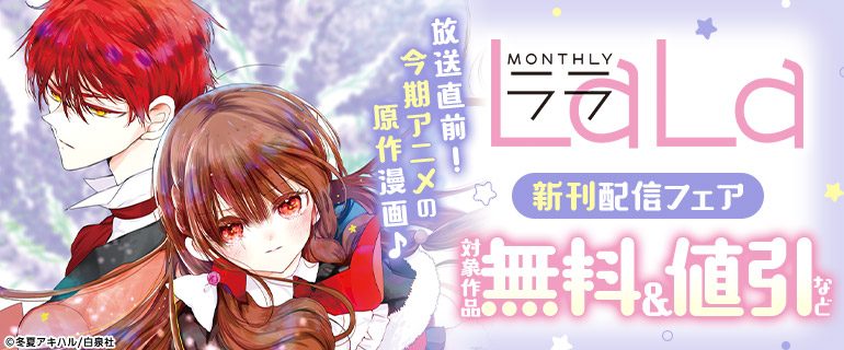 放送直前！今期アニメの原作漫画♪　LaLa新刊配信フェア