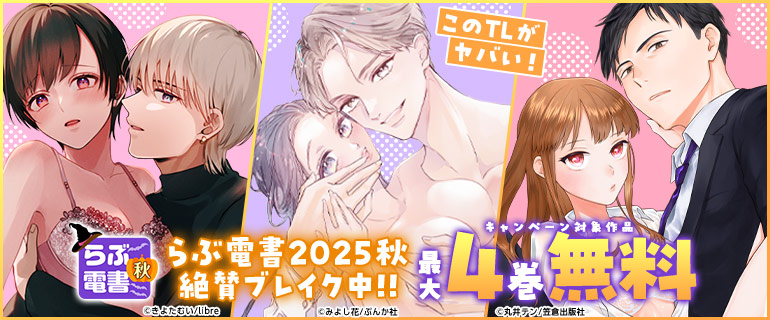 らぶ電書2025秋 このTLがヤバい！ 絶賛ブレイク中!!!
