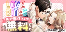 LOVEBITES新刊配信キャンペーン