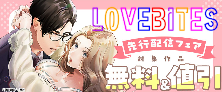 LOVEBITES 先行配信フェア