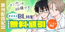 『もう恋は結構です』新刊配信