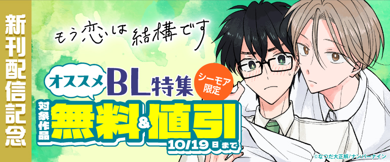 『もう恋は結構です』新刊配信記念 オススメBL特集