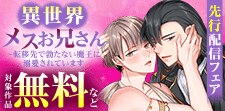 『異世界メスお兄さん』先行配信フェア